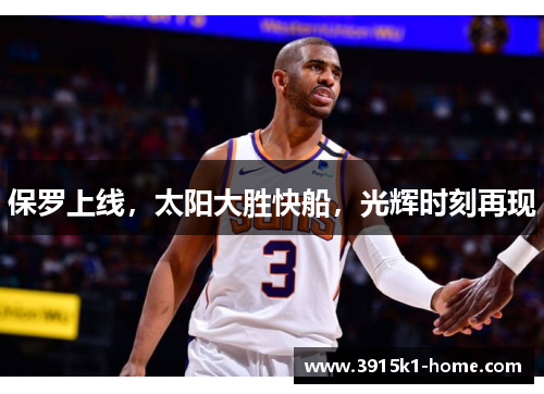 保罗上线，太阳大胜快船，光辉时刻再现