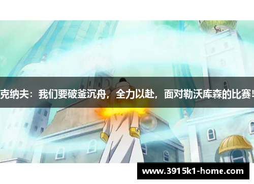 克纳夫：我们要破釜沉舟，全力以赴，面对勒沃库森的比赛!
