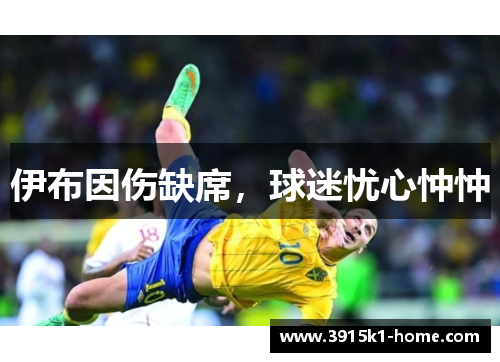 伊布因伤缺席，球迷忧心忡忡