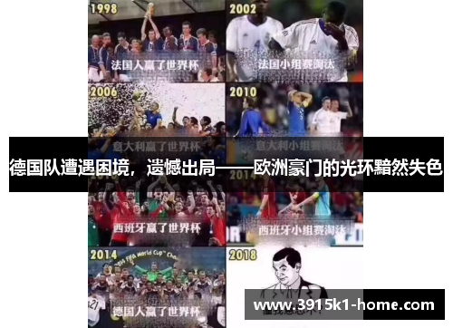 德国队遭遇困境，遗憾出局——欧洲豪门的光环黯然失色
