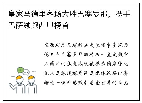 皇家马德里客场大胜巴塞罗那，携手巴萨领跑西甲榜首
