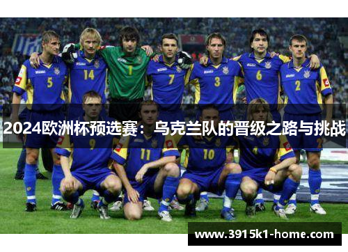 2024欧洲杯预选赛：乌克兰队的晋级之路与挑战