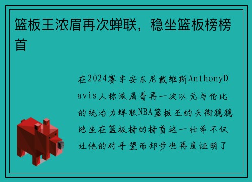 篮板王浓眉再次蝉联，稳坐篮板榜榜首