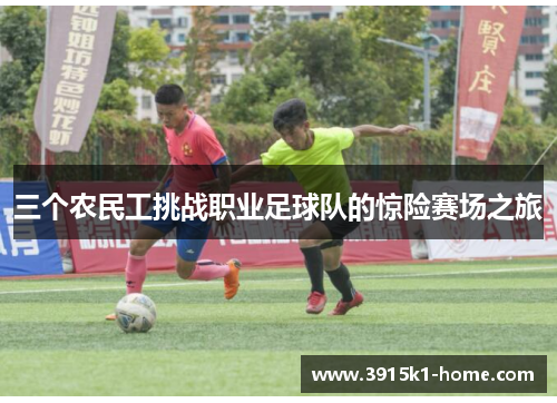 三个农民工挑战职业足球队的惊险赛场之旅