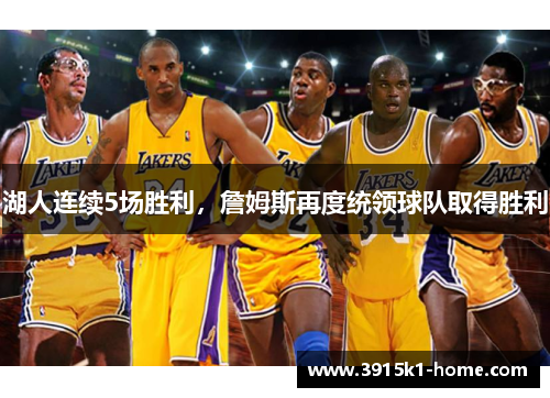 湖人连续5场胜利，詹姆斯再度统领球队取得胜利