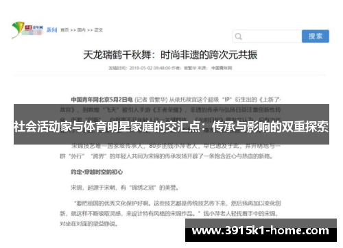 社会活动家与体育明星家庭的交汇点：传承与影响的双重探索