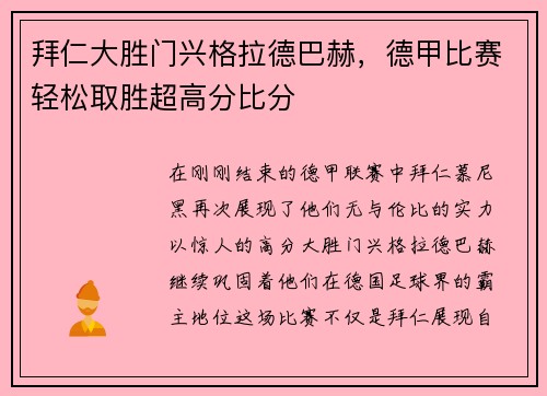 拜仁大胜门兴格拉德巴赫，德甲比赛轻松取胜超高分比分