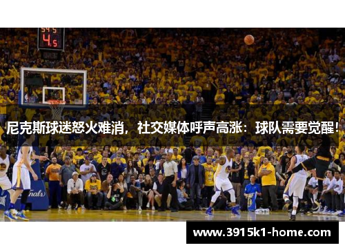 尼克斯球迷怒火难消，社交媒体呼声高涨：球队需要觉醒！
