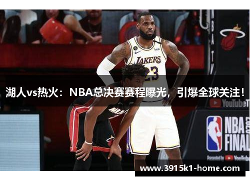 湖人vs热火：NBA总决赛赛程曝光，引爆全球关注！