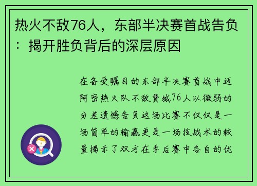 热火不敌76人，东部半决赛首战告负：揭开胜负背后的深层原因
