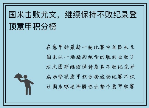 国米击败尤文，继续保持不败纪录登顶意甲积分榜
