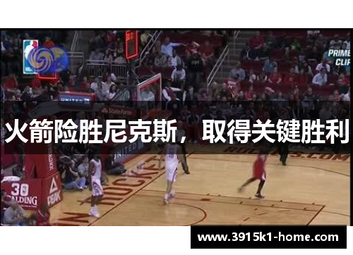 火箭险胜尼克斯，取得关键胜利