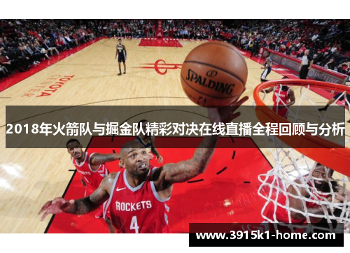 2018年火箭队与掘金队精彩对决在线直播全程回顾与分析