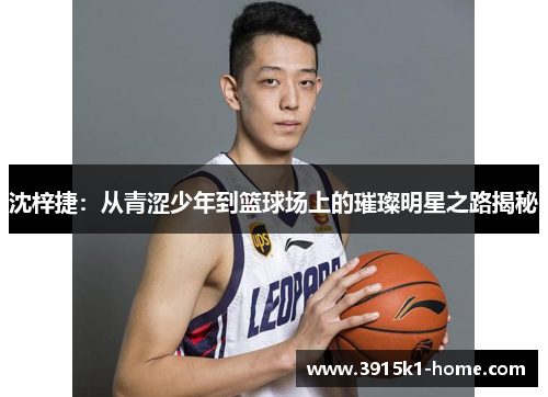 沈梓捷：从青涩少年到篮球场上的璀璨明星之路揭秘
