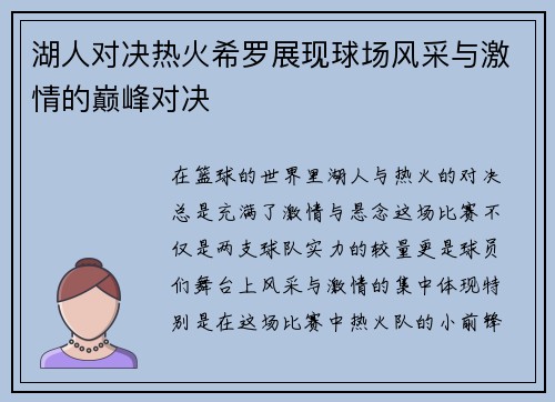 湖人对决热火希罗展现球场风采与激情的巅峰对决