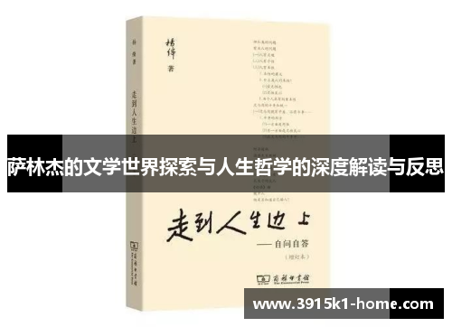 萨林杰的文学世界探索与人生哲学的深度解读与反思